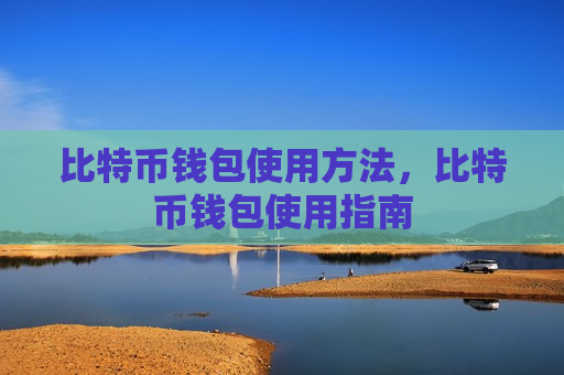 比特币钱包使用方法,比特币钱包使用指南-第1张图片-币圈网 比特币钱包使用方法,比特币钱包使用指南-第1张图片-币圈网
