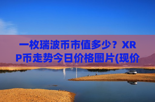 一枚瑞波币市值多少?XRP币走势今日价格图片(现价16.8265元)-第1张图片-币圈网 一枚瑞波币市值多少?XRP币走势今日价格图片(现价16.8265元)-第1张图片-币圈网