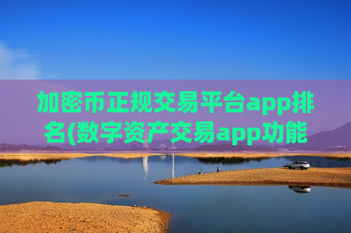 加密币正规交易平台app排名(数字资产交易app功能详解)-第1张图片-币圈网