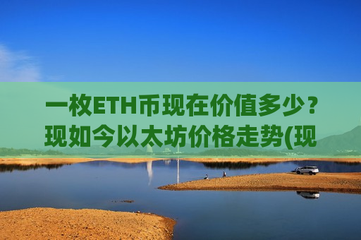 一枚ETH币现在价值多少?现如今以太坊价格走势(现价28278.03元)-第1张图片-币圈网 一枚ETH币现在价值多少?现如今以太坊价格走势(现价28278.03元)-第1张图片-币圈网