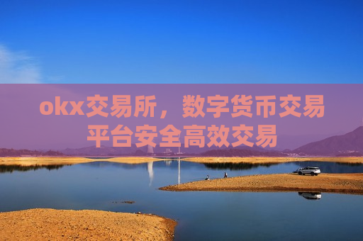 okx交易所,数字货币交易平台安全高效交易-第1张图片-币圈网 okx交易所,数字货币交易平台安全高效交易-第1张图片-币圈网