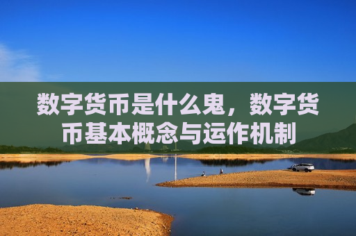 数字货币是什么鬼,数字货币基本概念与运作机制-第1张图片-币圈网 数字货币是什么鬼,数字货币基本概念与运作机制-第1张图片-币圈网