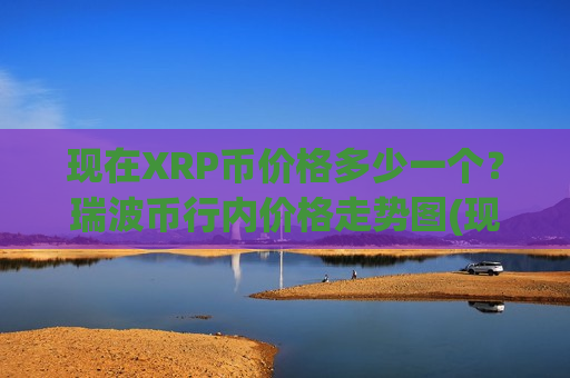 现在XRP币价格多少一个？瑞波币行内价格走势图(现价16.8381元)-第1张图片-币圈网