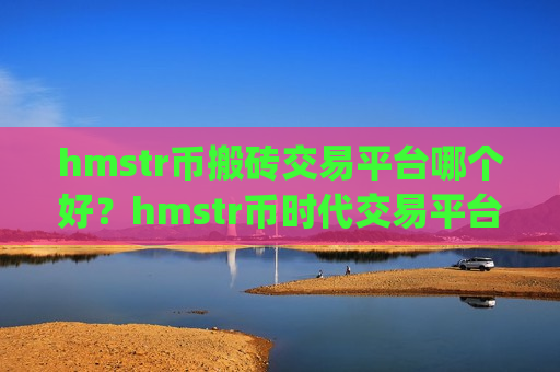 hmstr币搬砖交易平台哪个好?hmstr币时代交易平台app介绍-第1张图片-币圈网 hmstr币搬砖交易平台哪个好?hmstr币时代交易平台app介绍-第1张图片-币圈网