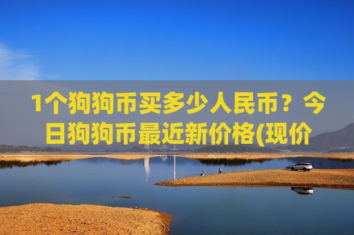 1个狗狗币买多少人民币？今日狗狗币最近新价格(现价2.934元)-第1张图片-币圈网