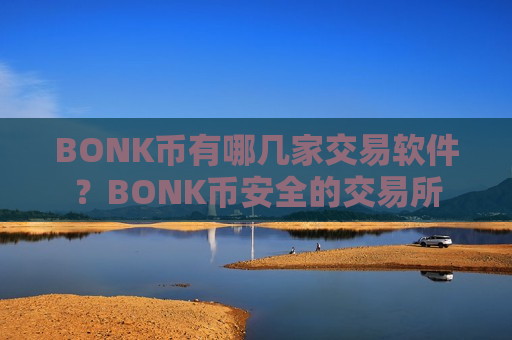 BONK币有哪几家交易软件?BONK币安全的交易所-第1张图片-币圈网 BONK币有哪几家交易软件?BONK币安全的交易所-第1张图片-币圈网