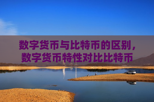 数字货币与比特币的区别，数字货币特性对比比特币