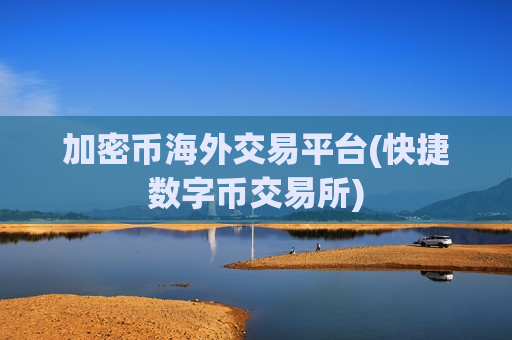 加密币海外交易平台(快捷数字币交易所)-第1张图片-币圈网 加密币海外交易平台(快捷数字币交易所)-第1张图片-币圈网