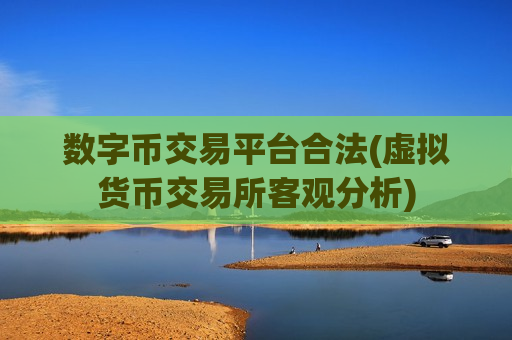 数字币交易平台合法(虚拟货币交易所客观分析)-第1张图片-币圈网