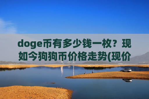 doge币有多少钱一枚?现如今狗狗币价格走势(现价2.9346元)-第1张图片-币圈网 doge币有多少钱一枚?现如今狗狗币价格走势(现价2.9346元)-第1张图片-币圈网