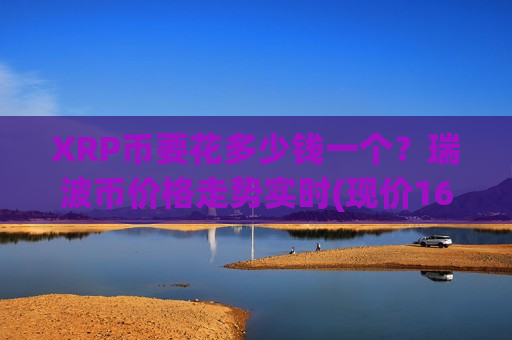 XRP币要花多少钱一个?瑞波币价格走势实时(现价16.873元)-第1张图片-币圈网 XRP币要花多少钱一个?瑞波币价格走势实时(现价16.873元)-第1张图片-币圈网