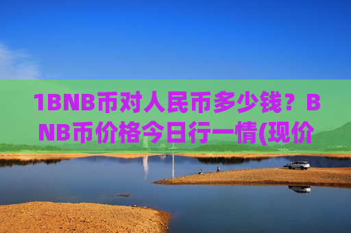1BNB币对人民币多少钱?BNB币价格今日行一情(现价5178.98元)-第1张图片-币圈网 1BNB币对人民币多少钱?BNB币价格今日行一情(现价5178.98元)-第1张图片-币圈网