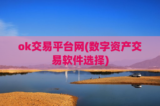 ok交易平台网(数字资产交易软件选择)-第1张图片-币圈网 ok交易平台网(数字资产交易软件选择)-第1张图片-币圈网