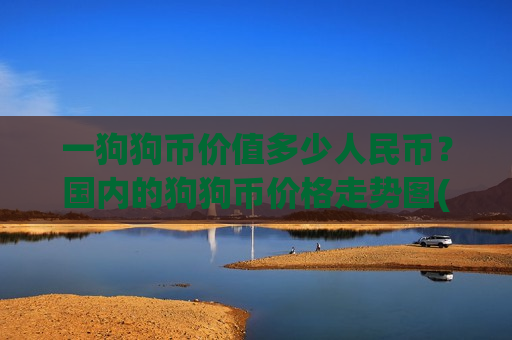 一狗狗币价值多少人民币?国内的狗狗币价格走势图(现价2.9327元)-第1张图片-币圈网 一狗狗币价值多少人民币?国内的狗狗币价格走势图(现价2.9327元)-第1张图片-币圈网