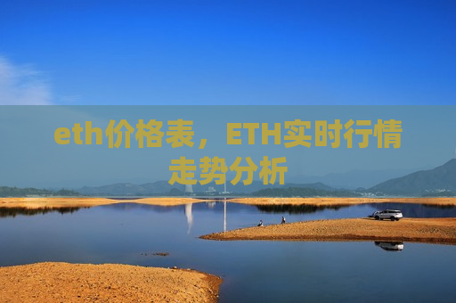 eth价格表,ETH实时行情走势分析-第1张图片-币圈网 eth价格表,ETH实时行情走势分析-第1张图片-币圈网