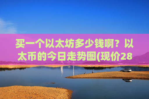 买一个以太坊多少钱啊？以太币的今日走势图(现价28353.63元)-第1张图片-币圈网