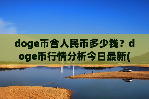 doge币合人民币多少钱?doge币行情分析今日最新(现价2.9391元)-第1张图片-币圈网 doge币合人民币多少钱?doge币行情分析今日最新(现价2.9391元)-第1张图片-币圈网