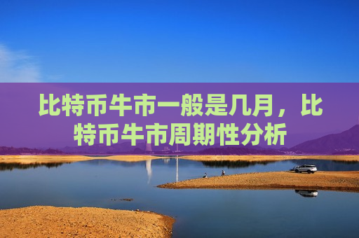 比特币牛市一般是几月,比特币牛市周期性分析-第1张图片-币圈网 比特币牛市一般是几月,比特币牛市周期性分析-第1张图片-币圈网