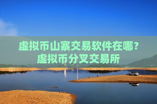 虚拟币山寨交易软件在哪?虚拟币分叉交易所-第1张图片-币圈网 虚拟币山寨交易软件在哪?虚拟币分叉交易所-第1张图片-币圈网