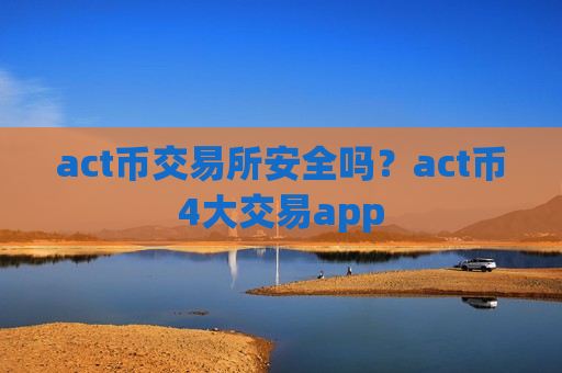act币交易所安全吗?act币4大交易app-第1张图片-币圈网 act币交易所安全吗?act币4大交易app-第1张图片-币圈网