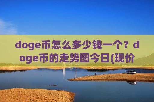 doge币怎么多少钱一个？doge币的走势图今日(现价2.9412元)-第1张图片-币圈网