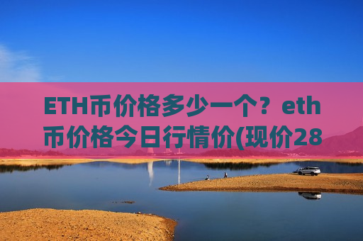 ETH币价格多少一个？eth币价格今日行情价(现价28393.19元)-第1张图片-币圈网