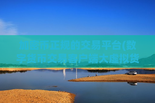 加密币正规的交易平台(数字货币交易客户端大虚拟货币软件)-第1张图片-币圈网 加密币正规的交易平台(数字货币交易客户端大虚拟货币软件)-第1张图片-币圈网