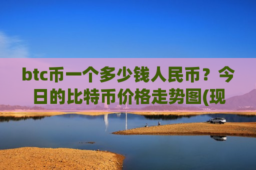 btc币一个多少钱人民币?今日的比特币价格走势图(现价731588.37元)-第1张图片-币圈网 btc币一个多少钱人民币?今日的比特币价格走势图(现价731588.37元)-第1张图片-币圈网