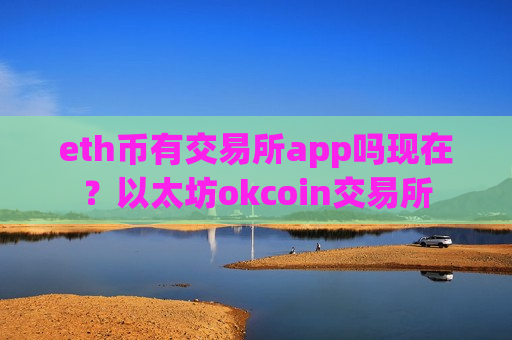 eth币有交易所app吗现在?以太坊okcoin交易所-第1张图片-币圈网 eth币有交易所app吗现在?以太坊okcoin交易所-第1张图片-币圈网