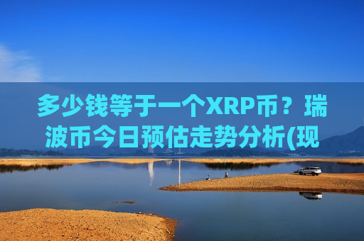 多少钱等于一个XRP币?瑞波币今日预估走势分析(现价16.9063元)-第1张图片-币圈网 多少钱等于一个XRP币?瑞波币今日预估走势分析(现价16.9063元)-第1张图片-币圈网