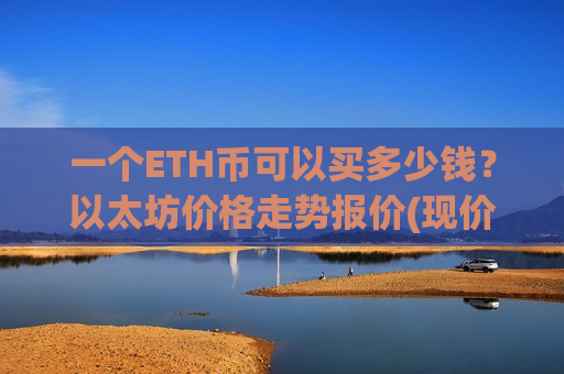 一个ETH币可以买多少钱?以太坊价格走势报价(现价28407.74元)-第1张图片-币圈网 一个ETH币可以买多少钱?以太坊价格走势报价(现价28407.74元)-第1张图片-币圈网