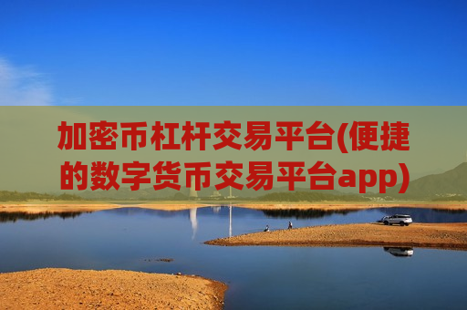 加密币杠杆交易平台(便捷的数字货币交易平台app)-第1张图片-币圈网 加密币杠杆交易平台(便捷的数字货币交易平台app)-第1张图片-币圈网