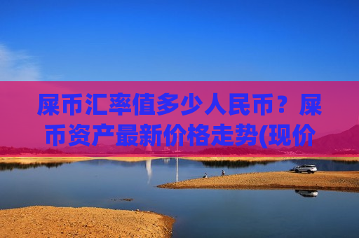 屎币汇率值多少人民币?屎币资产最新价格走势(现价0.0002033元)-第1张图片-币圈网 屎币汇率值多少人民币?屎币资产最新价格走势(现价0.0002033元)-第1张图片-币圈网