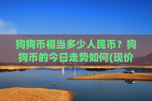 狗狗币相当多少人民币?狗狗币的今日走势如何(现价2.9378元)-第1张图片-币圈网 狗狗币相当多少人民币?狗狗币的今日走势如何(现价2.9378元)-第1张图片-币圈网