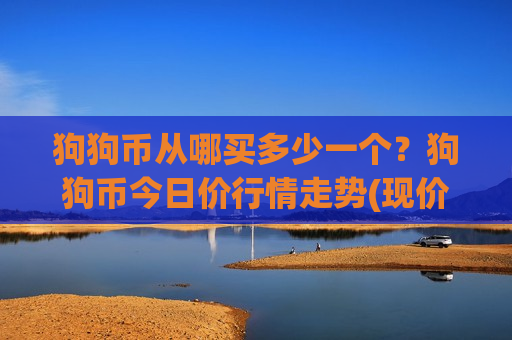 狗狗币从哪买多少一个？狗狗币今日价行情走势(现价2.9801元)-第1张图片-币圈网