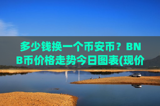 多少钱换一个币安币?BNB币价格走势今日图表(现价5192.66元)-第1张图片-币圈网 多少钱换一个币安币?BNB币价格走势今日图表(现价5192.66元)-第1张图片-币圈网