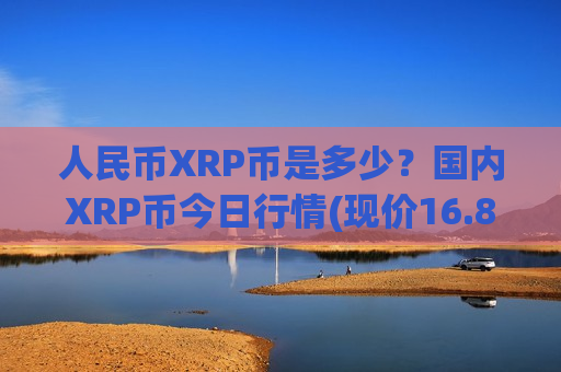 人民币XRP币是多少?国内XRP币今日行情(现价16.8939元)-第1张图片-币圈网 人民币XRP币是多少?国内XRP币今日行情(现价16.8939元)-第1张图片-币圈网