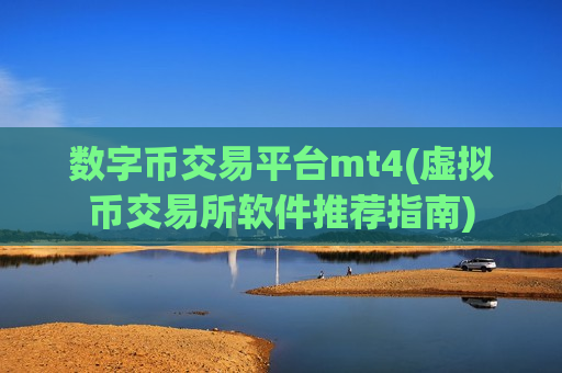 数字币交易平台mt4(虚拟币交易所软件推荐指南)-第1张图片-币圈网