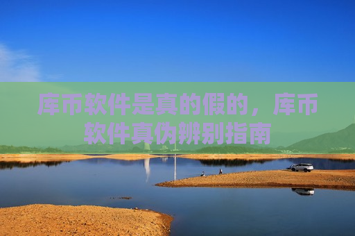 库币软件是真的假的,库币软件真伪辨别指南-第1张图片-币圈网 库币软件是真的假的,库币软件真伪辨别指南-第1张图片-币圈网