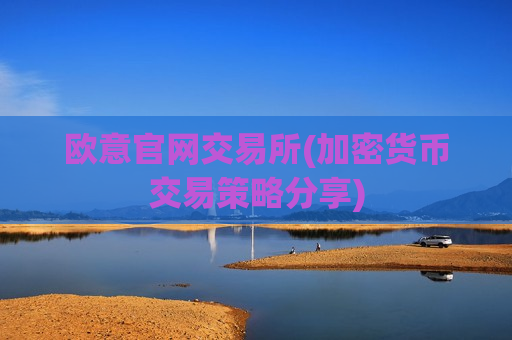 欧意官网交易所(加密货币交易策略分享)-第1张图片-币圈网 欧意官网交易所(加密货币交易策略分享)-第1张图片-币圈网