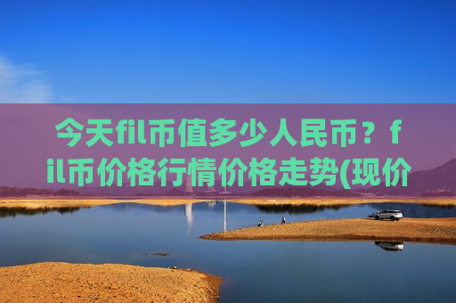 今天fil币值多少人民币?fil币价格行情价格走势(现价48.6414元)-第1张图片-币圈网 今天fil币值多少人民币?fil币价格行情价格走势(现价48.6414元)-第1张图片-币圈网