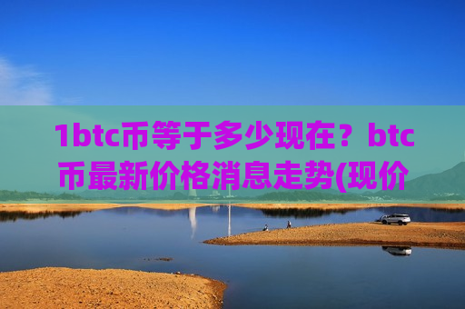 1btc币等于多少现在?btc币最新价格消息走势(现价730130.36元)-第1张图片-币圈网 1btc币等于多少现在?btc币最新价格消息走势(现价730130.36元)-第1张图片-币圈网