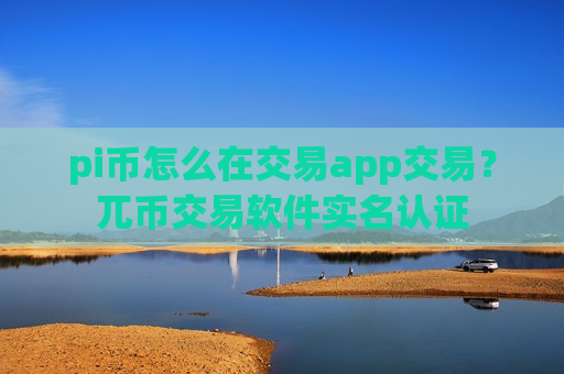 pi币怎么在交易app交易?兀币交易软件实名认证-第1张图片-币圈网 pi币怎么在交易app交易?兀币交易软件实名认证-第1张图片-币圈网
