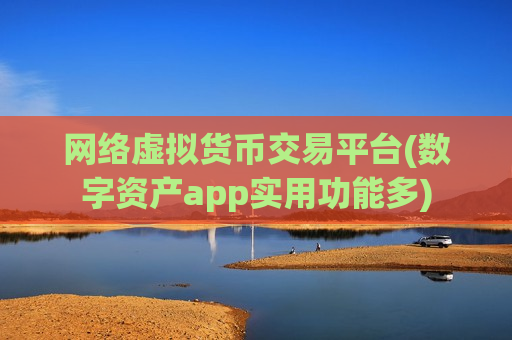 网络虚拟货币交易平台(数字资产app实用功能多)-第1张图片-币圈网 网络虚拟货币交易平台(数字资产app实用功能多)-第1张图片-币圈网