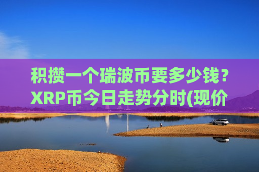 积攒一个瑞波币要多少钱?XRP币今日走势分时(现价16.8932元)-第1张图片-币圈网 积攒一个瑞波币要多少钱?XRP币今日走势分时(现价16.8932元)-第1张图片-币圈网