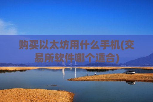购买以太坊用什么手机(交易所软件哪个适合)-第1张图片-币圈网 购买以太坊用什么手机(交易所软件哪个适合)-第1张图片-币圈网