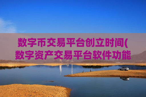 数字币交易平台创立时间(数字资产交易平台软件功能强大)-第1张图片-币圈网 数字币交易平台创立时间(数字资产交易平台软件功能强大)-第1张图片-币圈网