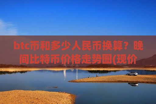 btc币和多少人民币换算?晚间比特币价格走势图(现价730658.9元)-第1张图片-币圈网 btc币和多少人民币换算?晚间比特币价格走势图(现价730658.9元)-第1张图片-币圈网