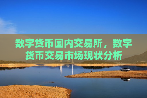 数字货币国内交易所,数字货币交易市场现状分析-第1张图片-币圈网 数字货币国内交易所,数字货币交易市场现状分析-第1张图片-币圈网