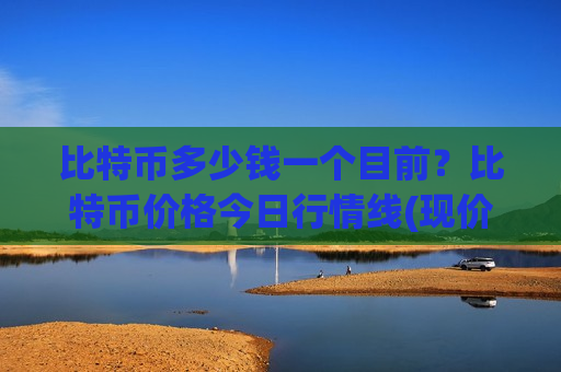 比特币多少钱一个目前?比特币价格今日行情线(现价731086.89元)-第1张图片-币圈网 比特币多少钱一个目前?比特币价格今日行情线(现价731086.89元)-第1张图片-币圈网